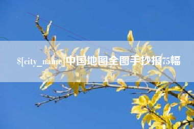 昌乐中国地图全图手抄报75幅