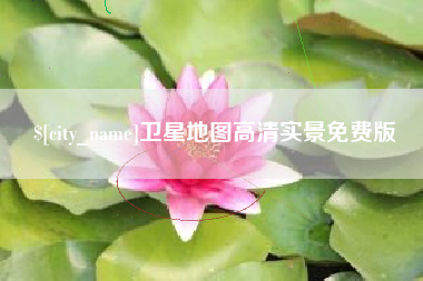 昌乐卫星地图高清实景免费版