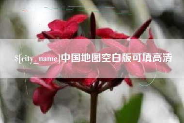 昌乐中国地图空白版可填高清
