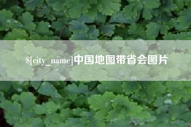 昌乐中国地图带省会图片