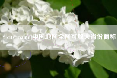 昌乐中国地图全图可放大省份简称