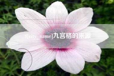 昌乐九宫格的来源