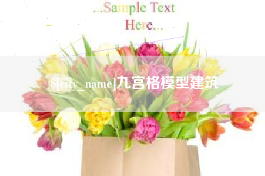 昌乐九宫格模型建筑