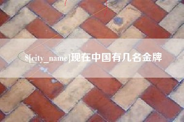 昌乐现在中国有几名金牌