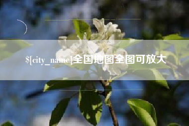 昌乐全国地图全图可放大