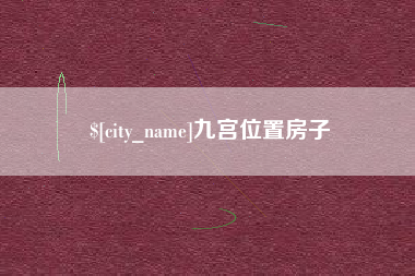 昌乐九宫位置房子