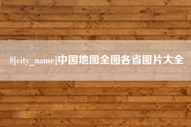 昌乐中国地图全图各省图片大全