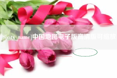 昌乐中国地图电子版高清版可缩放