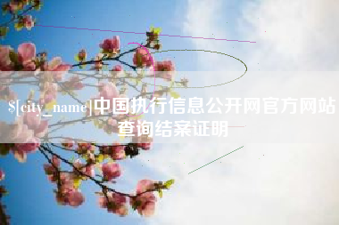 昌乐中国执行信息公开网官方网站查询结案证明