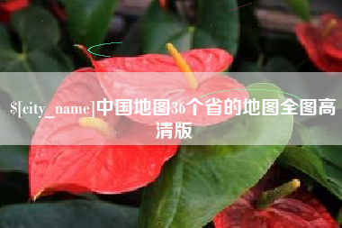 昌乐中国地图36个省的地图全图高清版