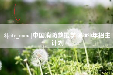 昌乐中国消防救援学院2020年招生计划