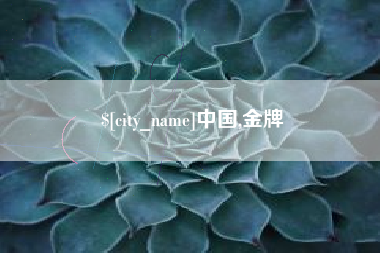 昌乐中国,金牌