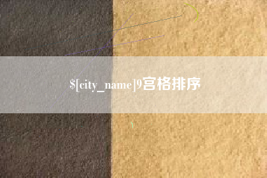 昌乐9宫格排序