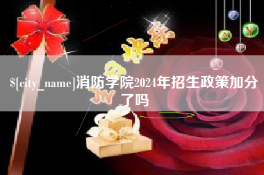 昌乐消防学院2024年招生政策加分了吗