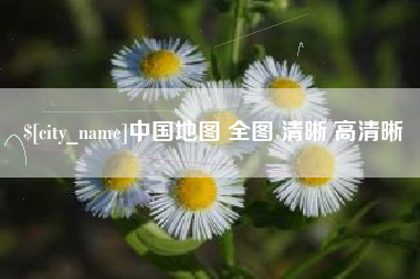 昌乐中国地图 全图 清晰 高清晰