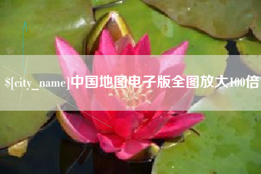 昌乐中国地图电子版全图放大100倍