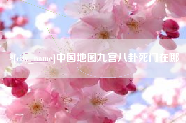 昌乐中国地图九宫八卦死门在哪