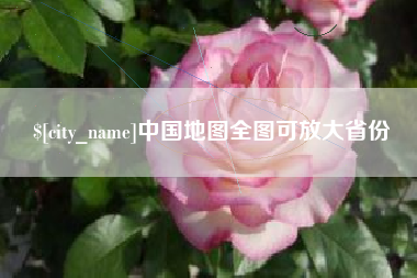 昌乐中国地图全图可放大省份