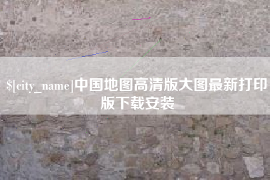 昌乐中国地图高清版大图最新打印版下载安装