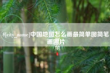 昌乐中国地图怎么画最简单图简笔画图片