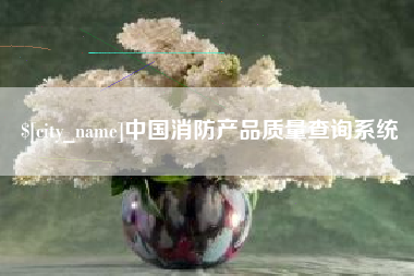 昌乐中国消防产品质量查询系统