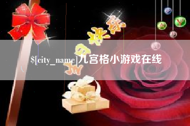 昌乐九宫格小游戏在线