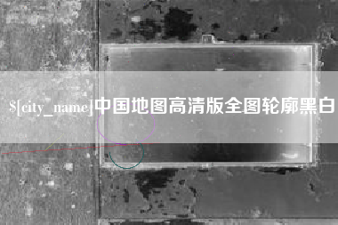 昌乐中国地图高清版全图轮廓黑白