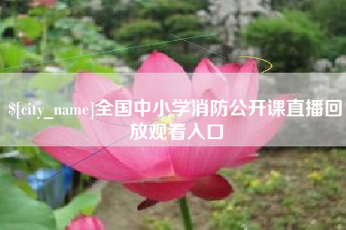昌乐全国中小学消防公开课直播回放观看入口