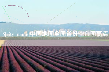 昌乐中国地图全图省份空白图高清