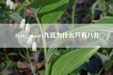 昌乐九宫为什么只有八卦