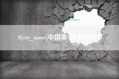 昌乐中国第9枚金牌名单