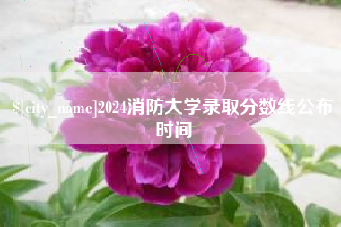 昌乐2024消防大学录取分数线公布时间
