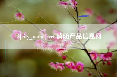 昌乐cccf 消防产品信息网