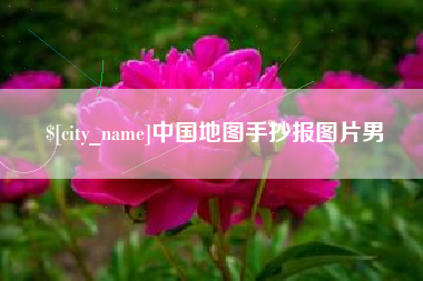 昌乐中国地图手抄报图片男