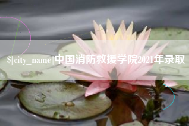 昌乐中国消防救援学院2021年录取