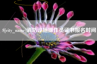 昌乐消防设施操作员证书报名时间