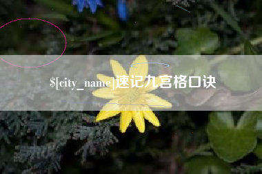 昌乐速记九宫格口诀