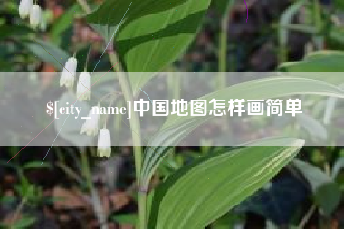 昌乐中国地图怎样画简单