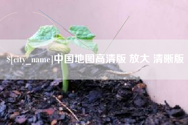 昌乐中国地图高清版 放大 清晰版