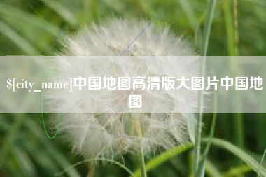 昌乐中国地图高清版大图片中国地图