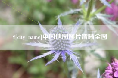 昌乐中国地图图片清晰全图