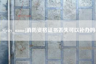 昌乐消防资格证书丢失可以补办吗