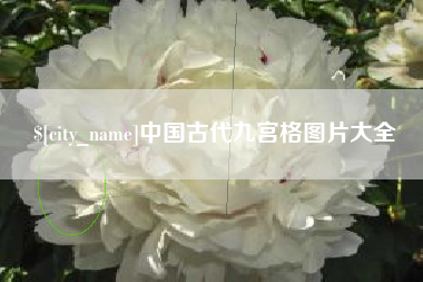 昌乐中国古代九宫格图片大全