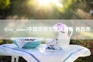 昌乐中国地图完整高清版 各省市