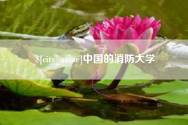 昌乐中国的消防大学
