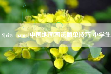 昌乐中国地图画法简单技巧 小学生