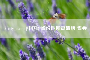 昌乐中国34省份地图高清版 省会