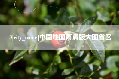 昌乐中国地图高清版大图省区