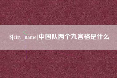 昌乐中国队两个九宫格是什么