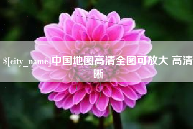 昌乐中国地图高清全图可放大 高清晰